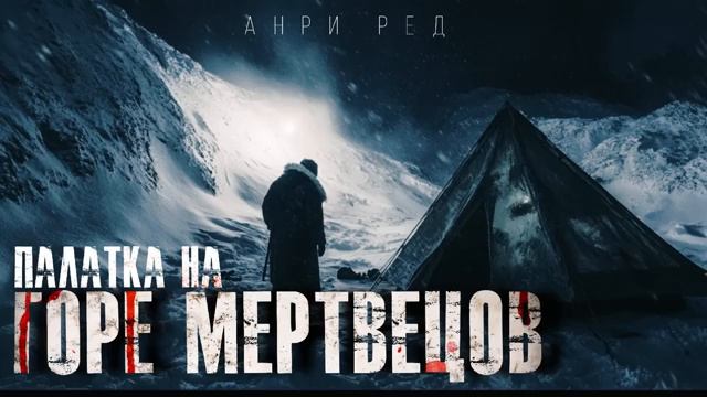 "ПАЛАТКА НА ГОРЕ МЕРТВЕЦОВ" ЗАГАДКА ПЕРЕВАЛА ДЯТЛОВА.