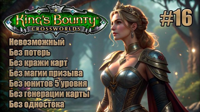 King's Bounty: Перекрестки миров. Невозможный. Без потерь, кражи карт, призыва и юнитов 5 лвл. #16
