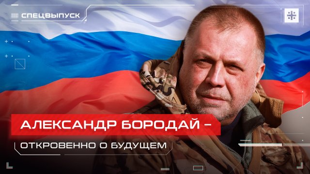 Александр Бородай – откровенно о будущем России
