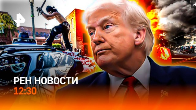 Грязная авария на Енисее / Трамп: нелегальная лихорадка / Дачи без забора? / РЕН Новости 12:30