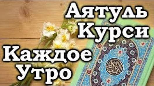 СЛУШАЙТЕ «КАЖДОЕ УТРО»  С УТРА НАПОЛНЯЕТ ПОЗИТИВОМ НА ВЕСЬ ДЕНЬ, УКРЕПЛЯЕТ ИМАН, РЕШЕНИЕ ПРОБЛЕМ