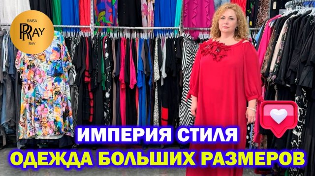 ИМПЕРИЯ СТИЛЯ✨ СТИЛЬНАЯ ЖЕНСКАЯ ОДЕЖДА😍 БОЛЬШИЕ РАЗМЕРЫ❤️ НОВИНКИ🥰 Варшавская. Москва