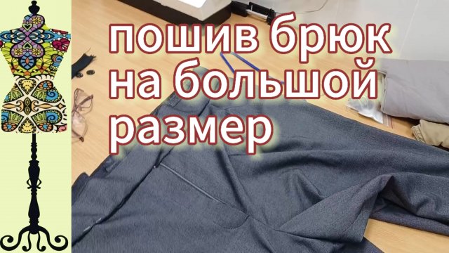 Пошив брюк на большой размер. Вот это поворот!06-06-2025