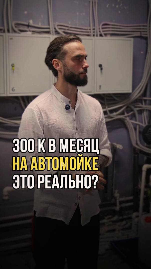 Хочу 300к/мес, ничего не делая. Сколько нужно денег для запуска  автомойки? #бизнес #бизнесидеи