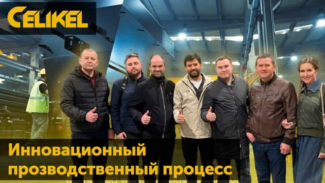 Погружение в технологии Celikel: Визит на завод