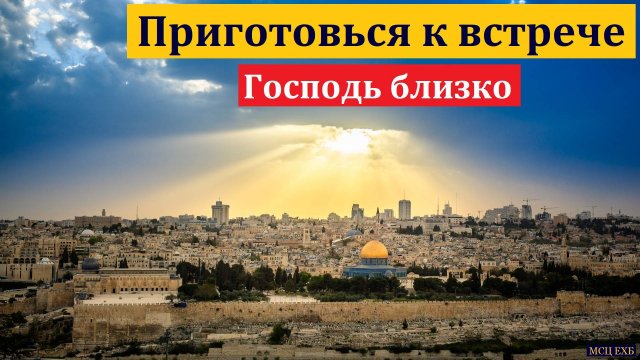 Приготовься к встрече. П. П. Бяков. МСЦ ЕХБ.