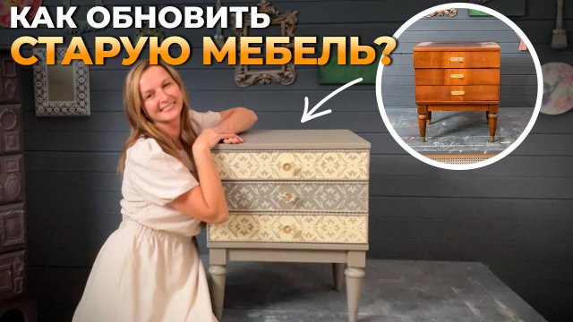 Как я по новому перекрасила старую полированную тумбочку. Новая жизнь для любимых вещей.