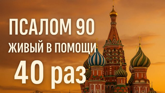 ПСАЛОМ 90 Живый в Помощи 40 раз