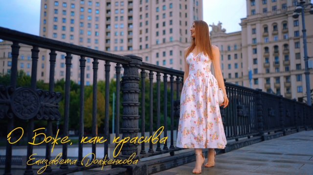 Елизавета Долженкова - О боже, как красива! (Премьера 2025)