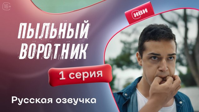 Пыльный воротник | 1 серия (русская озвучка)