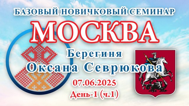 БНС_07.06.2025.Д-1(ч.1) Москва (Оксана Севрюкова)