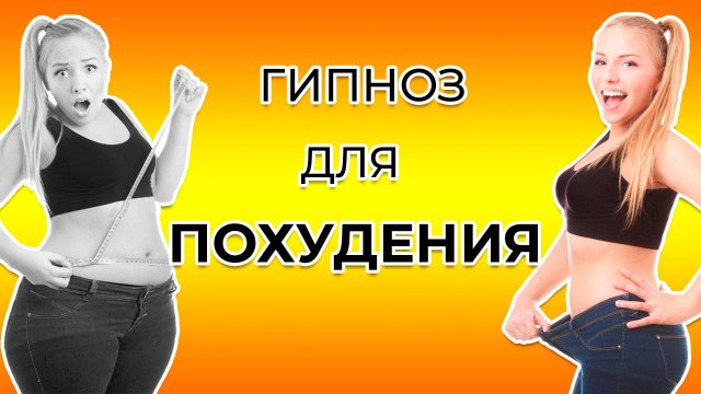 Как похудеть? Гипноз для похудения!