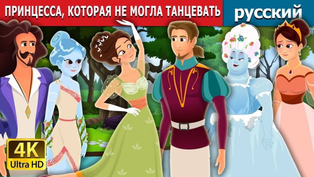 ПРИНЦЕССА, КОТОРАЯ НЕ МОГЛА ТАНЦЕВАТЬ. Детские сказки, Мультики для детей, детские мультики.