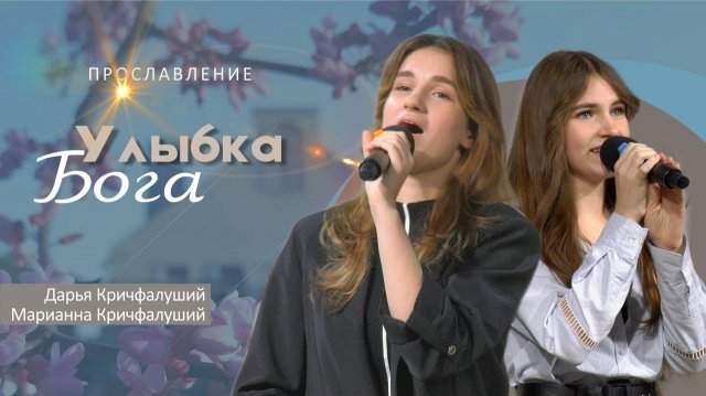 Улыбка Бога | Дарья и Марианна Кричфалуший