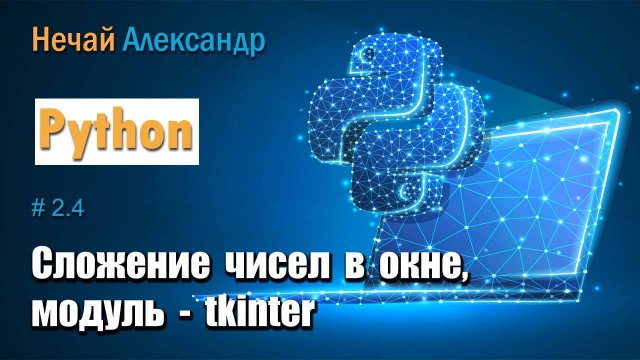 Урок Python 24. Как в окне сложить два числа используя модуль tkinter в Python
