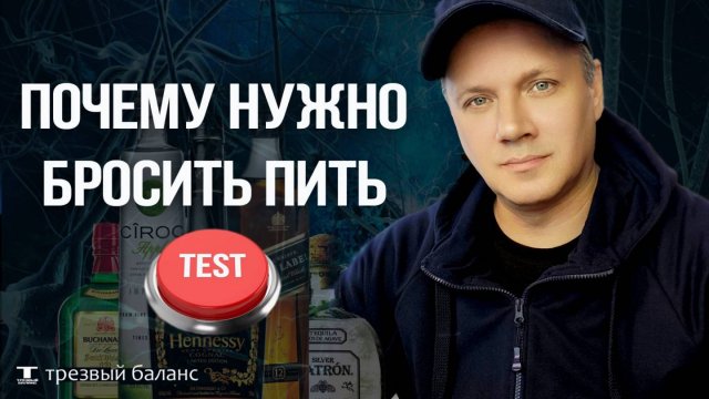 Как избавиться от зависимости. Почему нужно бросить пить.