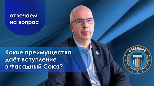 Преимущества вступления в Фасадный Союз