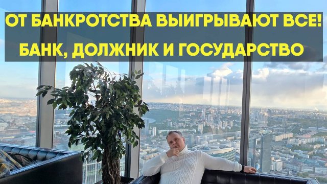 Почему от банкротства выигрывают все должник, банк и государство?
