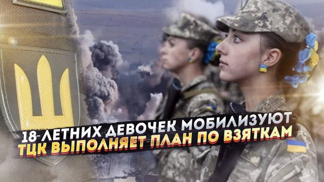 На Украине в ВСУ загребут 18-летних и женщин! ТЦК дают из Киева план по взяткам!