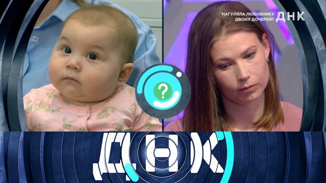 «ДНК»: «Нагуляла любовнику двоих дочерей?» | Выпуск от 9 июня 2025 года