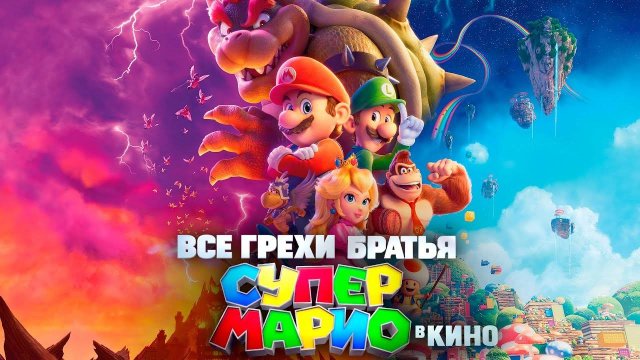[Dalbek] Все грехи и ляпы мультфильма Братья Супер Марио в кино