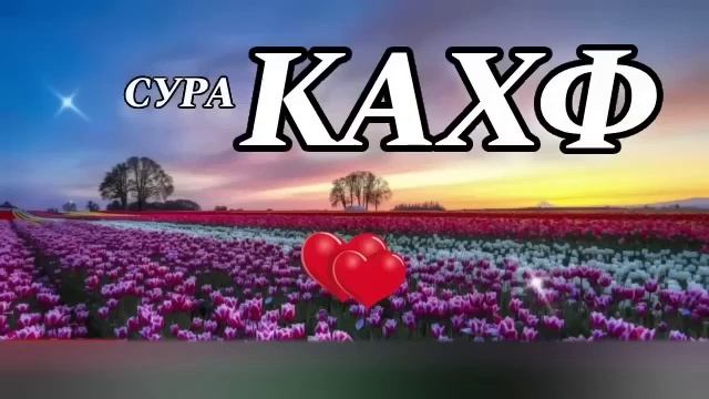 Сура Аль Кахф в Пятницу!   Аллах прощает грехи и облегчает ваши дела, 🤲 Читай в пятницу, это Сунна