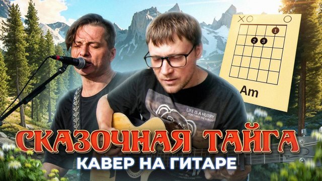 Сказочная тайга (Агата Кристи) 🎸 аккорды / кавер / табы для гитары