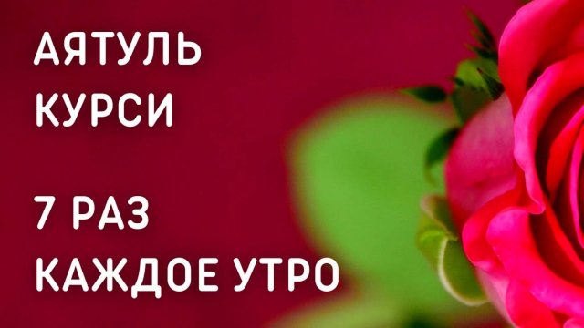 АЯТУЛЬ КУРСИ 7 РАЗ КАЖДОЕ УТРО (360p)