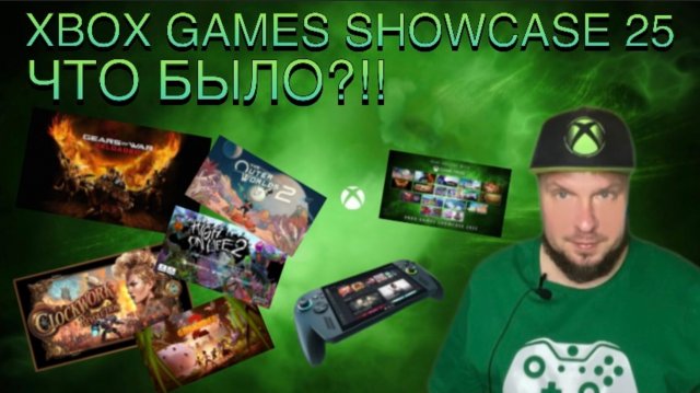 Xbox Games Showcase 25, что было?