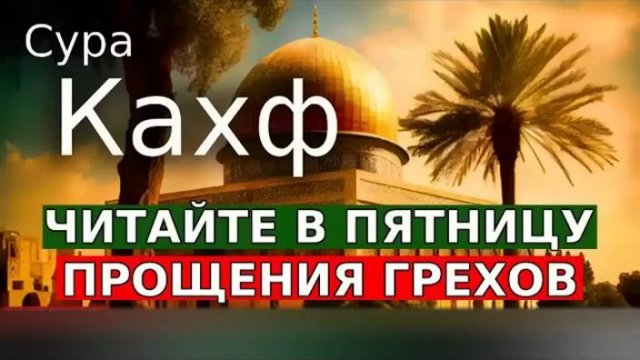 Сура Кахф в Каждую Пятницу!   читайте и слушайте , Защита от Даджалья и Прощение ваших Грехов