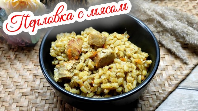 Как приготовить вкусную перловку с мясом