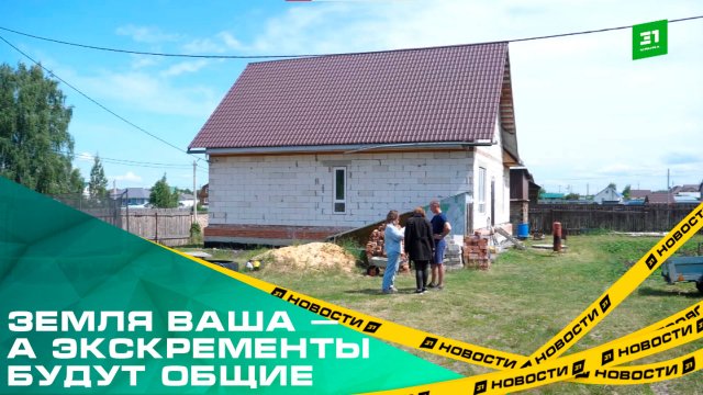 Земля ваша — а экскременты будут общие. Власти прорыли канализацию через участок многодетной семьи