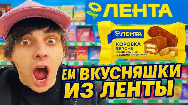 ПРОБУЮ ВКУСНЯШКИ ИЗ ЛЕНТЫ !!!