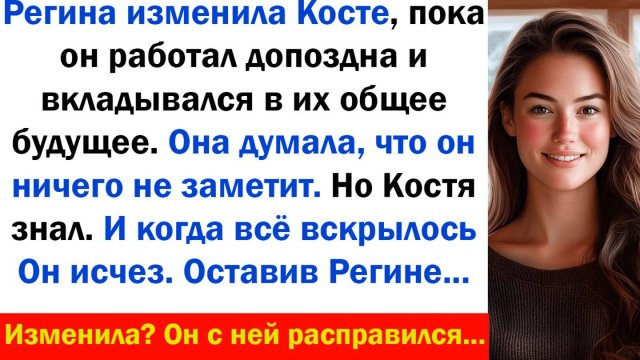 Жена ушла к другому. Но вернуться не успела История изменила Реальная история, рассказ, Аудиокнига