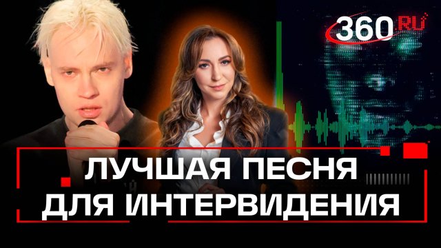 Шаман или шаман? Горловое пение? Голосование 360: с каким номером России выступать на Интервидении?