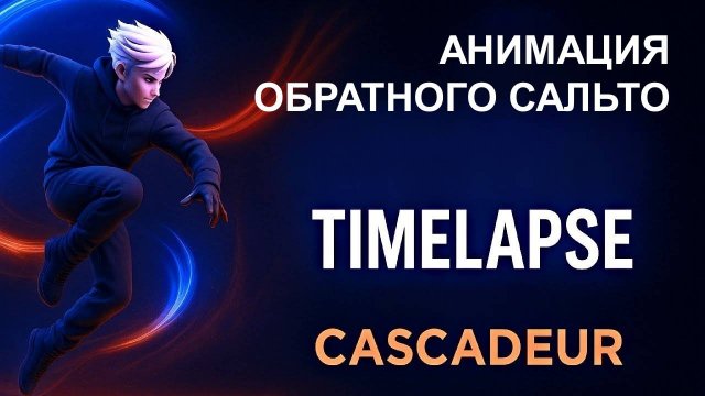 Создание анимации обратного сальто с помощью ИИ в Cascadeur (Таймлапс)