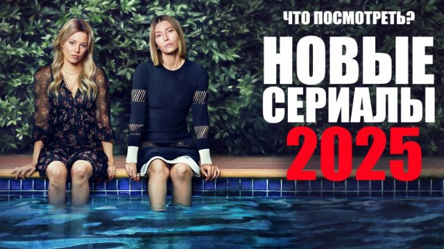 Девять новых сериалов 2025 года, которые уже вышли/Новые сезоны