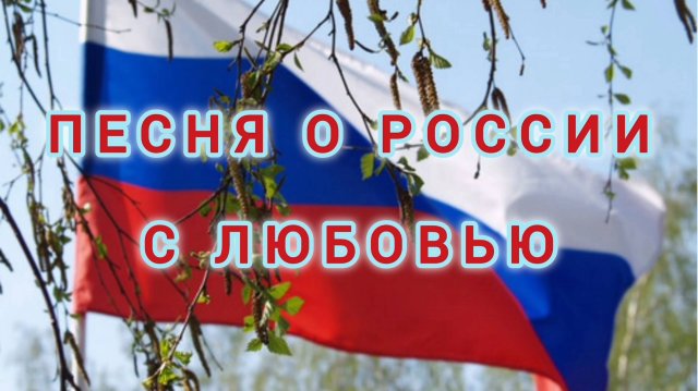 12 ИЮНЯ- ДЕНЬ РОССИИ. 
БЕРЁЗОВЫЙ СОК