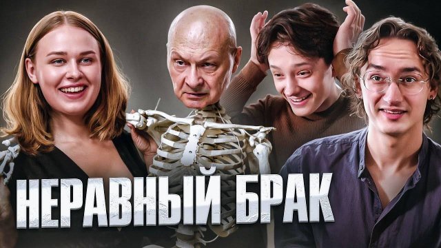 ТРУП С НЕВЕСТОЙ | СТАТУС: НЕРАВНЫЙ БРАК