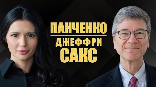Д.САКС: Переговоры. О будущем Украины и России. | #ИнтервьюПанченко