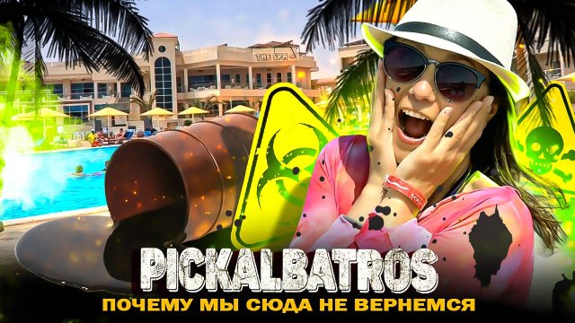 Египет 2025 - PickAlbatros Royal Moderna - Почему этот отель не стоит своих денег! Наши итоги