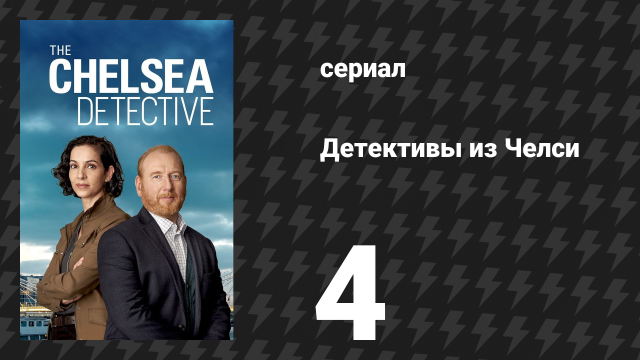 Детективы из Челси 1 сезон 4 серия «Челсийское образование» (сериал, 2022)