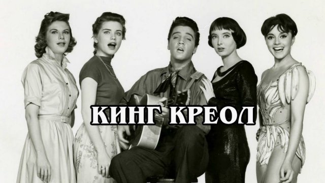 Кинг Креол 1958 (HD)
