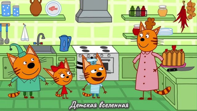 ДЕНЬ С КОРЖИКОМ, КАРАМЕЛЬКОЙ И КОМПОТОМ / ТРИ КОТА / ПРОХОЖДЕНИЕ С КОТИКАМИ / 11