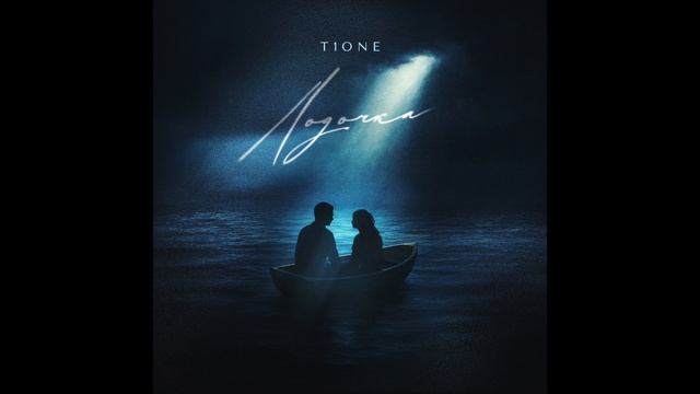 T1One - Лодочка