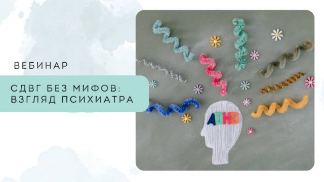 СДВГ без мифов: взгляд психиатра