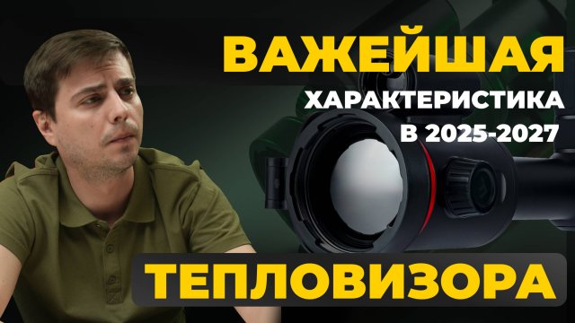 ГЛАВНАЯ ХАРАКТЕРИСТИКА ПРИ ВЫБОРЕ ТЕПЛОВИЗОРА В 2025! Artelv Atomos 2.9x 50мм 640x512 LRF