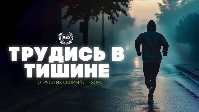 ТРУДИСЬ В ТИШИНЕ, ПОТРЯСИ ИХ СВОИМ УСПЕХОМ – Мотивирующая речь 2025