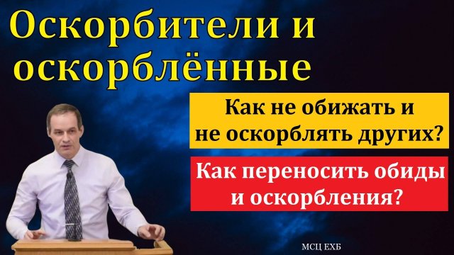 "Оскорбители и оскорблённые". А. Сенцов. МСЦ ЕХБ.