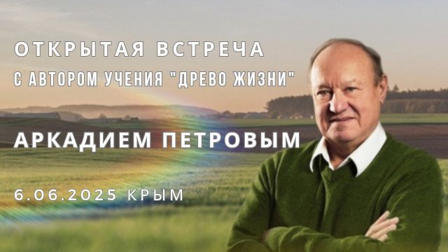 Открытая встреча с А.Н. Петровым 6.06.2025 КРЫМ